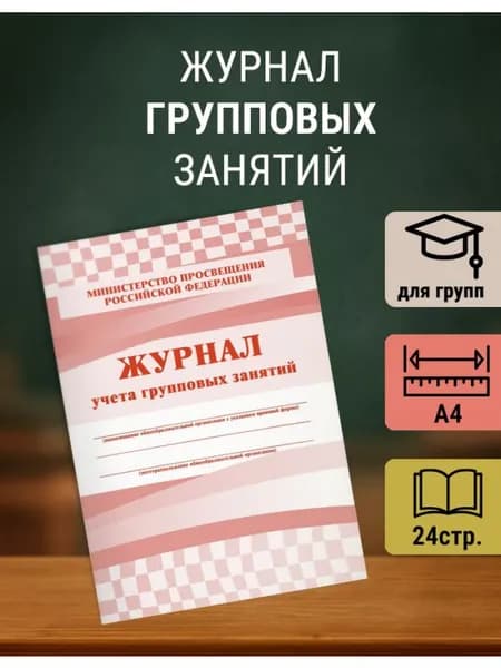 Журнал контроля и учета групповых занятий КЖ 197 А4 1 шт