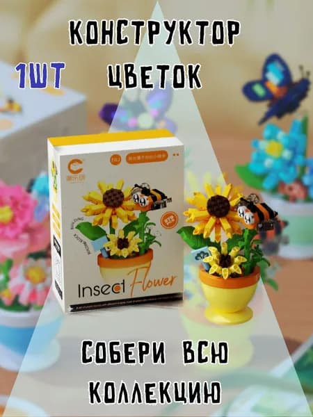Конструктор пластиковый букет цветов в горшке 279 деталей