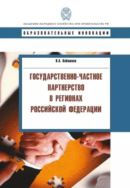 Государственно-частное партнерство в регионах Российской Федерации | Кабашкин Виктор Александрович | Электронная книга