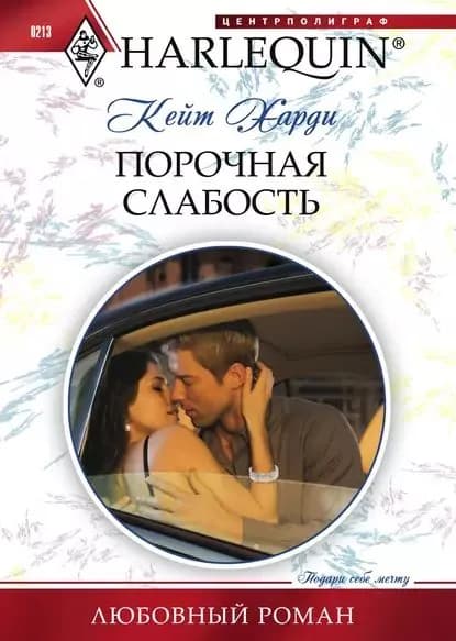 Порочная слабость | Харди Кейт | Электронная книга
