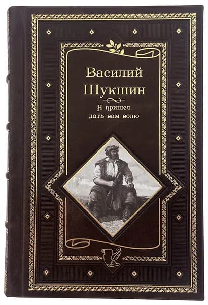 Шукшин В.М. Я пришел дать вам волю в кожаном переплете
