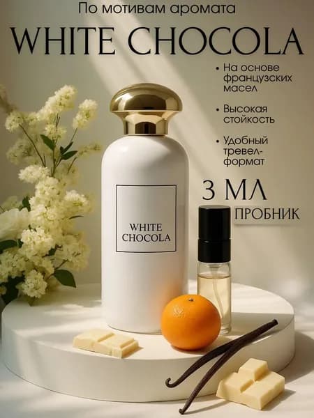 Белый шоколад Духи женские White Chocola Пробники духов женские 3 мл