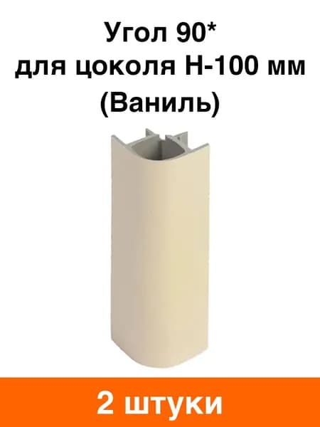 Угол 90* (универсальный) для цоколя H-100 мм (ваниль) - 2 шт