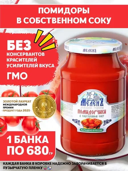 Помидоры (томаты) в собственном соку, натуральные, высшего качества, Меленъ/ 680гр