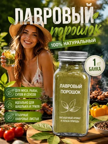 1 бутылка/Для домашней кухни: лаврушка молотая универсальная приправа