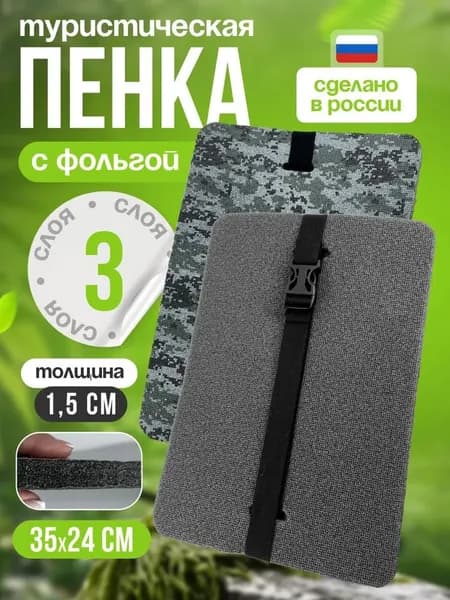 Сиденье туристическое, 3 -х слойное хаки, с фольгой, влагостойкое, многослойное, пенка/каремат, сидушка походная, хоба для похода/туризма