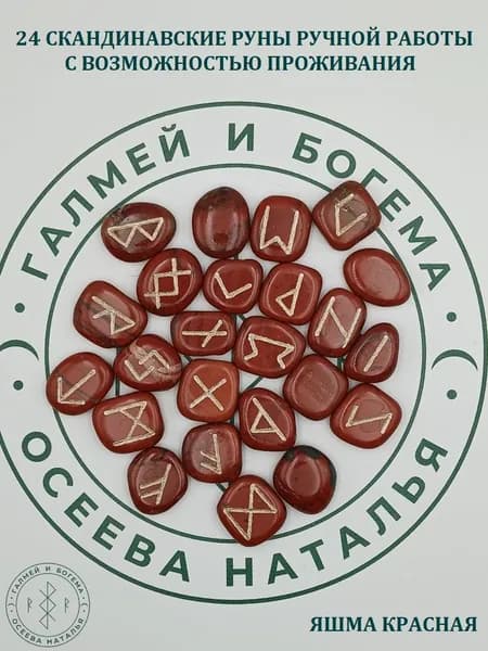 Скандинавские руны с возможностью проживания рун. Яшма красная №18/175, 2,1-2,7 см., плашки