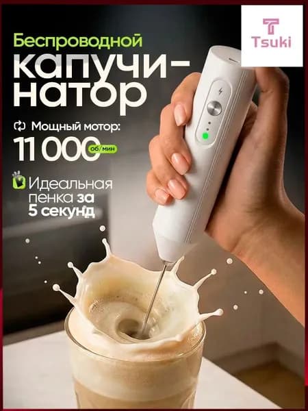 Капучинатор, вспениватель электрический c USB, белый