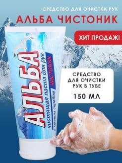 Чистящая паста для рук с мягким скрабом "Альба чистоник" 150мл туба