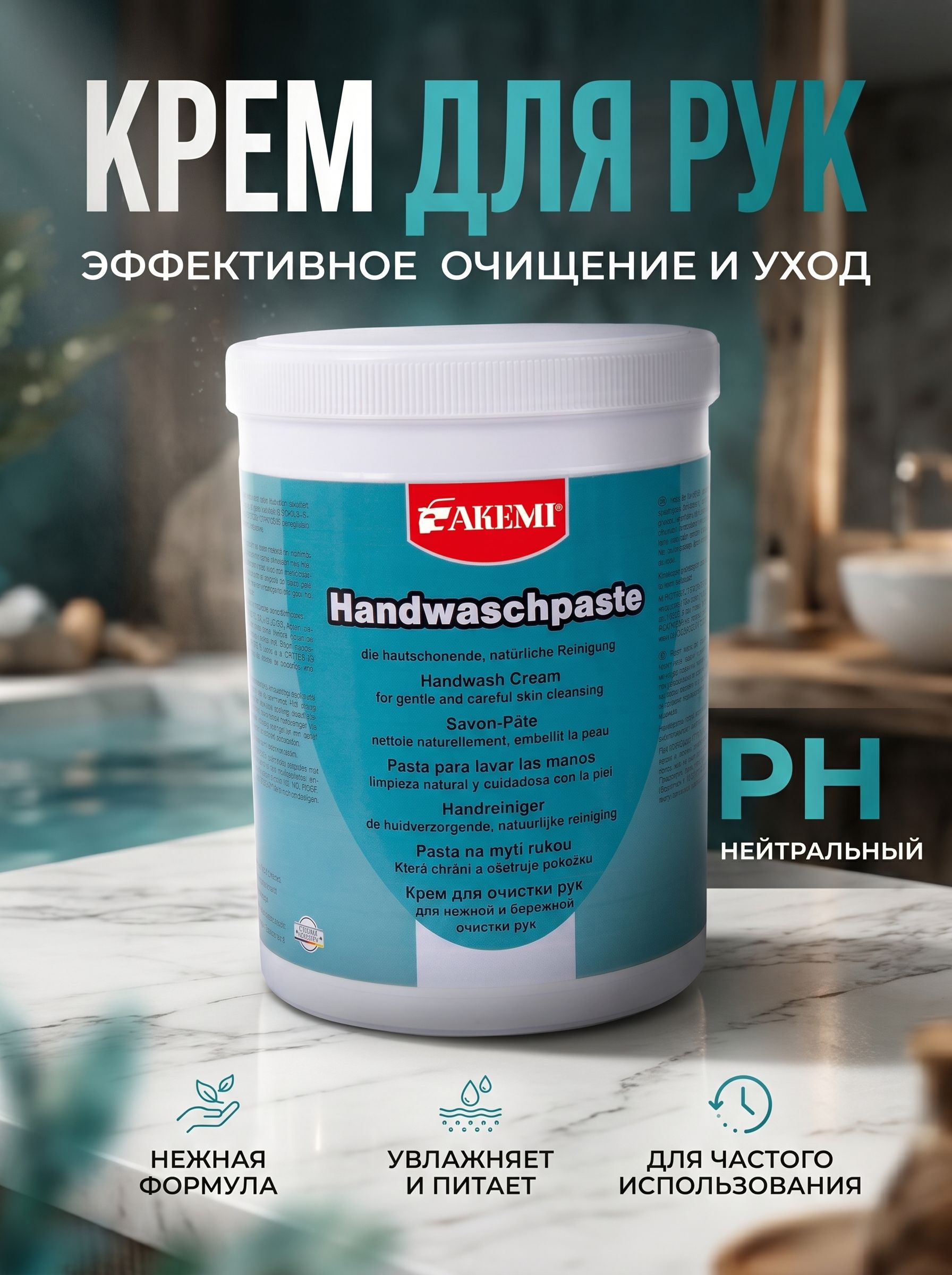 Akemi (Акеми) крем для очистки рук после работы с химическими средствами и автохимией, 800 гр.