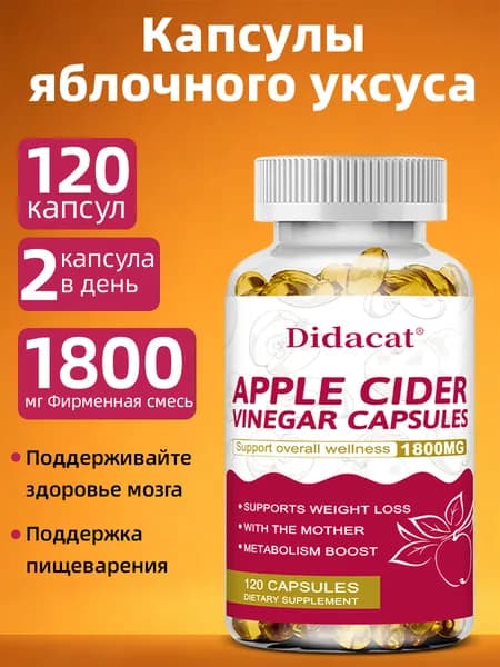 Натуральные капсулы для похудения с яблочным уксусом, 60/120 капсул