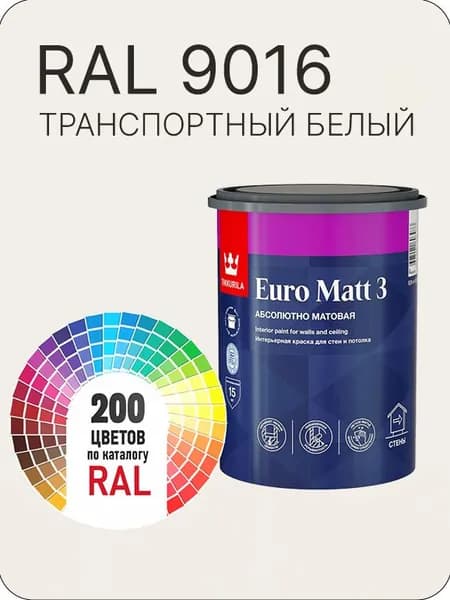 Краска для стен и потолков Tikkurila Euro Matt 3 абсолютно матовая транспортный белый Ral 9016 0.9 л.