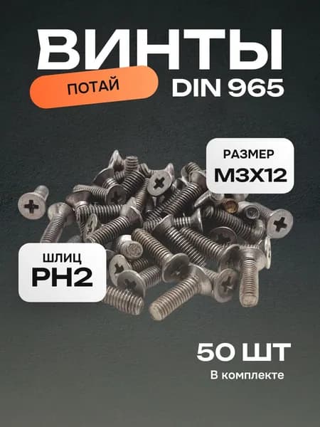 Винт М3х12 оцинкованный, потай, DIN965, 50 шт.