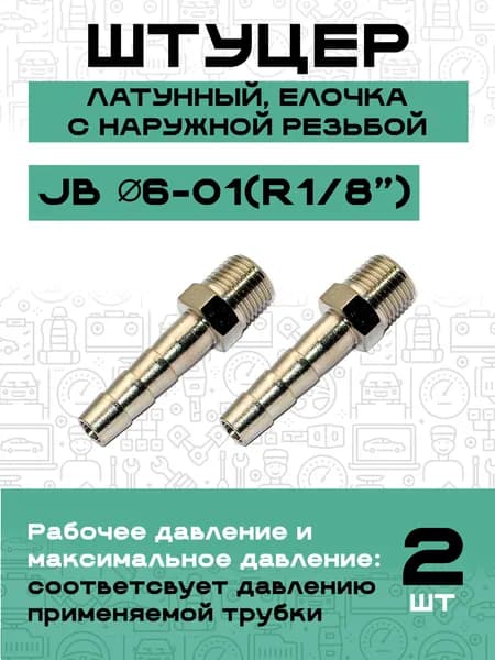 Штуцер латунный елочка с наружной резьбой, 6мм - R1/8, комплект - 2 шт., пневмоштуцер бысторъемный