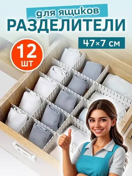 Разделители для ящиков в шкаф для вещей