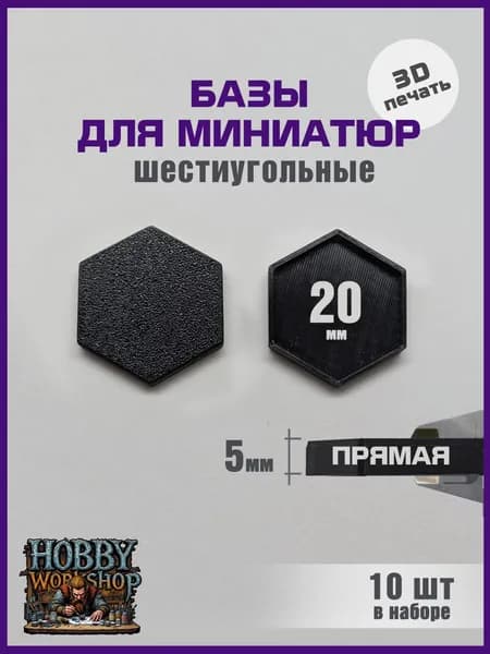Базы подставки для миниатюр 20 мм шестиугольная 10 шт, прямые стенки