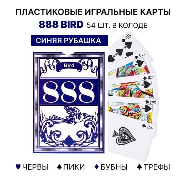 Набор пластиковых карт для игры в покер Bird 888 синие/ Карты игральные колода 54 штуки