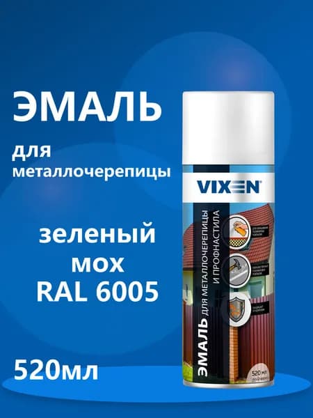 VIXEN Эмаль для металлочерепицы и профнастила "Зеленый мох" RAL 6005