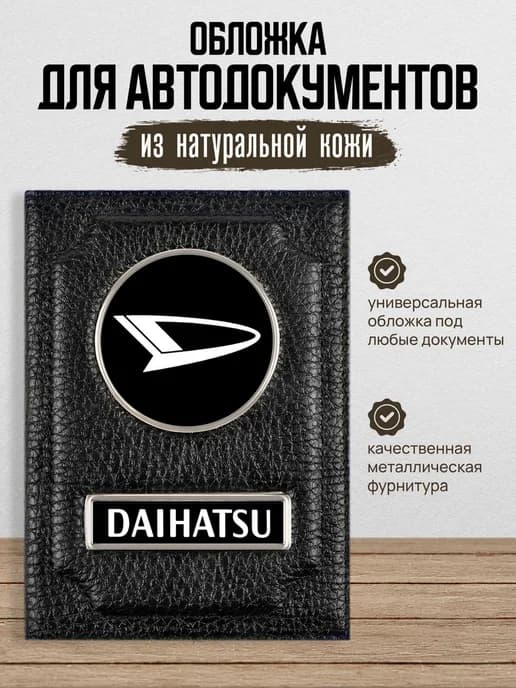 Обложка для автодокументов Dayhatsu
