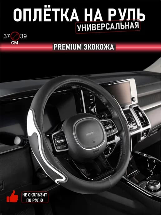 Оплетка на руль