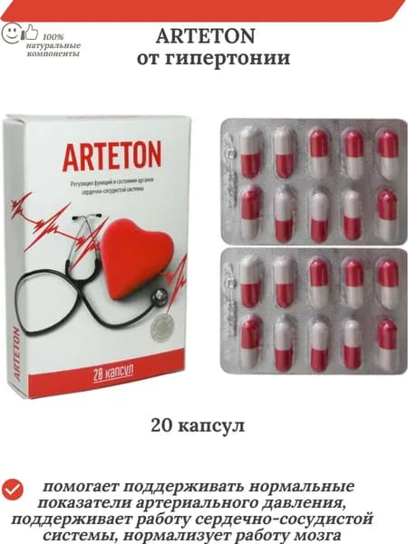 ARTETON от гипертонии, 20 капсул