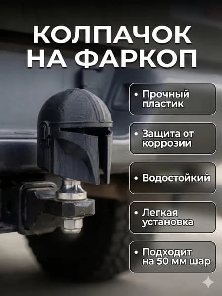 Колпачок на фаркоп Мандаролец