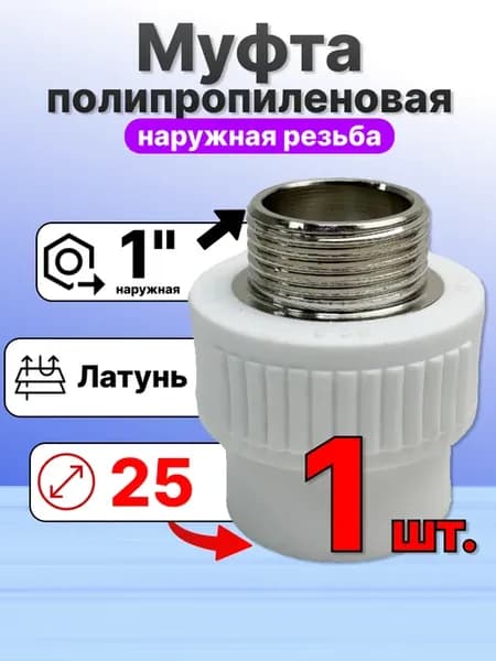 Муфта переходная 25 мм X 1" наружную резьбу