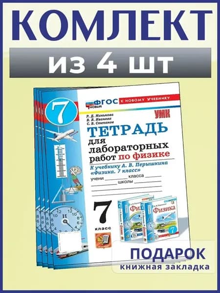 Физика. 7 кл. Тетрадь для лабораторных работ. 2026, 4 шт