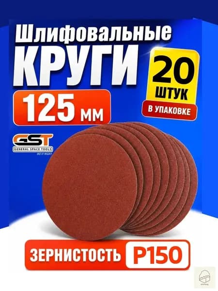 Круг шлифовальный 125 x 1; P150, №1
