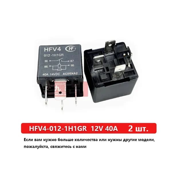 2 шт. Автомобильное реле HFV4-012-1H1GR 12V 40A