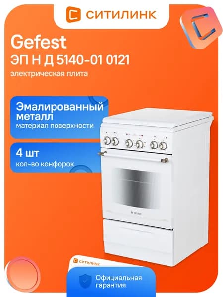 Плита Электрическая Gefest ЭП Н Д 5140-01 0121 белый эмалированный металл (металлическая крышка)