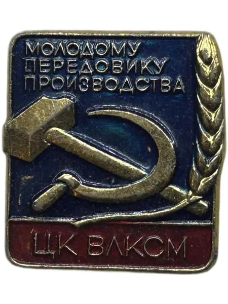 Знак ЦК ВЛКСМ. Молодому передовику производства. Советский значок.