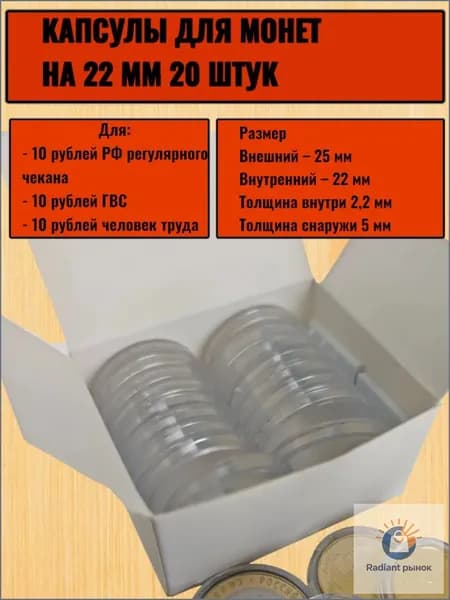 Капсулы для монет жетонов фишек на 22 мм 20 штук