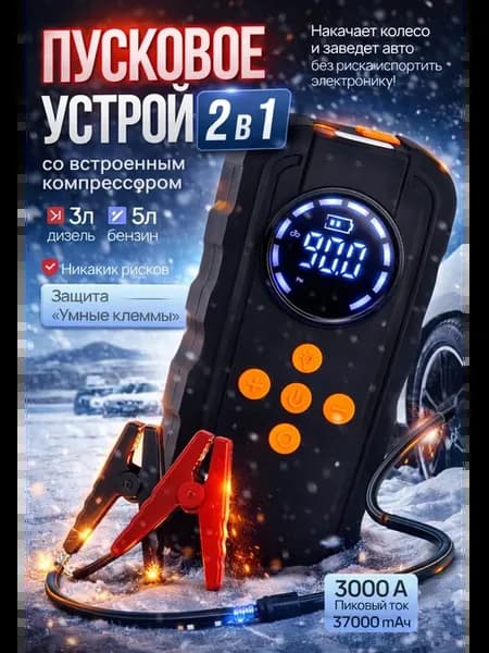 Пусковое зарядное устройство для автомобиля с компрессором