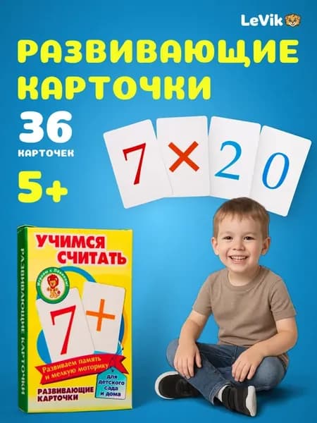 Обучающие карочки для малышей и детей Учимся считать