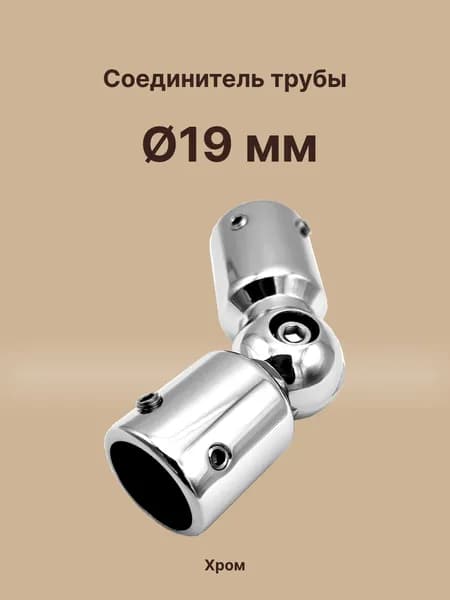 Соединитель труба-труба произвольный угол, для штанги 19 мм, цинк/хром