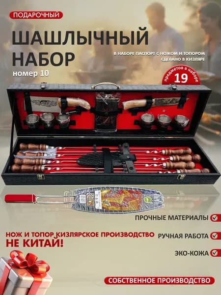 Набор подарочный для шашлыка в кейсе