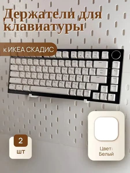 Держатель клавиатуры универсальный для IKEA/Икея Skadis/(Скодис)/(Скадис) (2 крючка) Белый