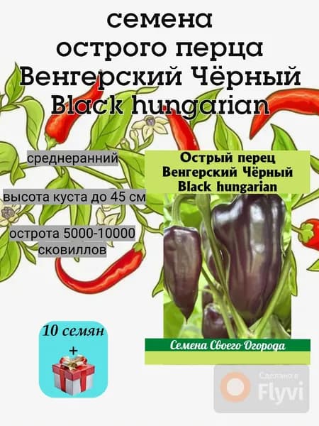 Семена острых перцев Венгерский Чёрный Black Hungarian, 10 семян