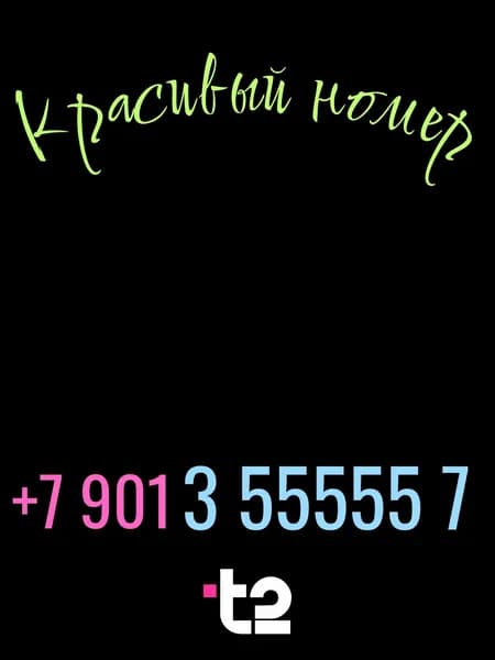T2 SIM-карта (Москва, Московская область)