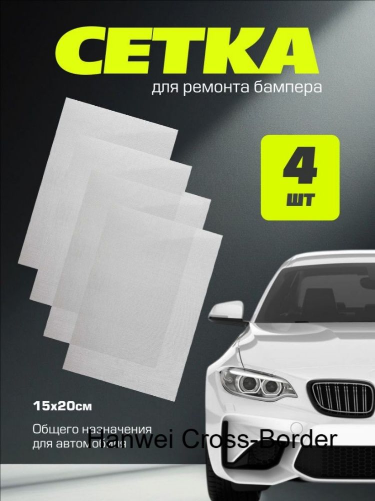Сетка для ремонта кузовных деталей