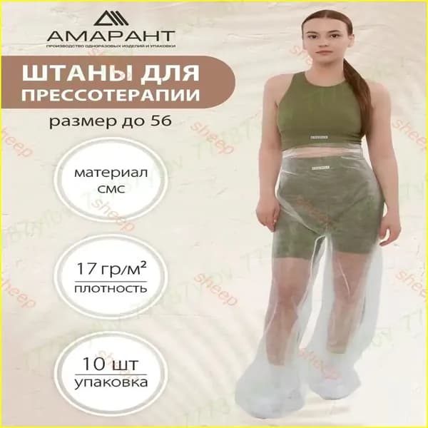 Премиальные одноразовые штаны для прессотерапии, 10 штук