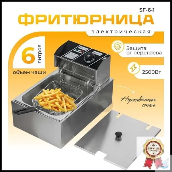 Фритюрница профессиональная электрическая со съемной чашей 6 л, для кафе, ресторана, шаурмы