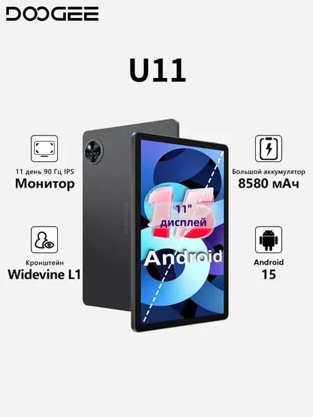 Doogee Планшет Doogee U11 Android 15 11" HD IPS-дисплей 8580 мАч Большая батарея Поддержка Widevine L1, 11" 128 ГБ/128 ГБ, черный