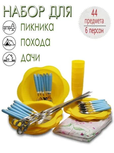 Набор для пикника, 6 персон, 44 предмета (желтый) НПЖГ6В49