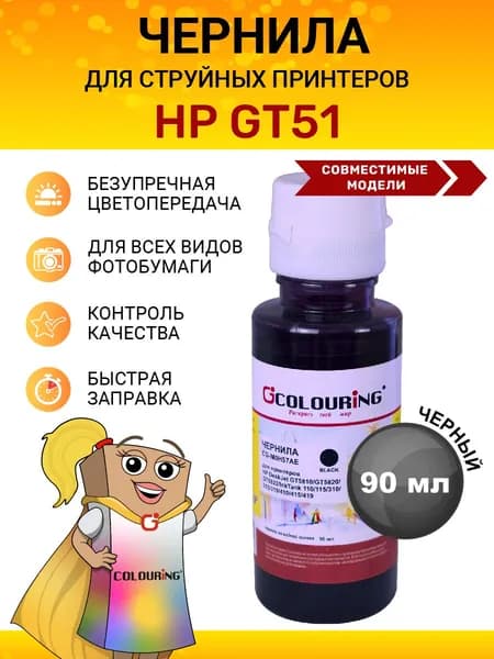 Чернила краска для принтера HP серия GT51, цвет черный, 90мл, на водной основе