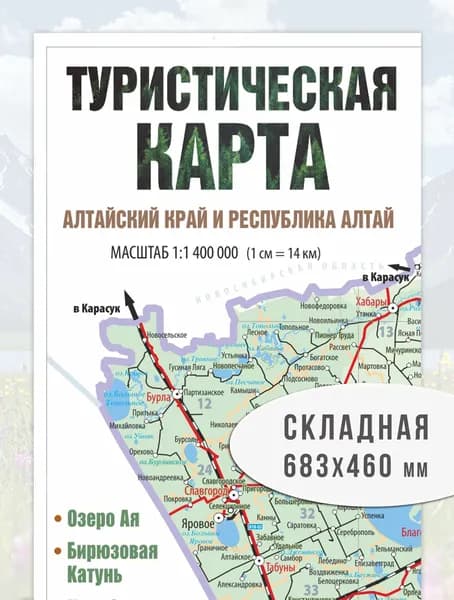 Карта Алтайский край и Республика Алтай