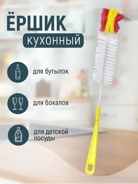 Ершик для бутылок универсальный