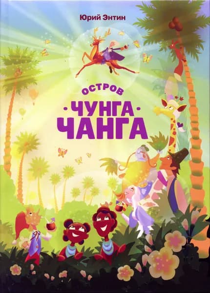 Эксклюзив! Юрий Энтин. "Остров Чунга-Чанга". 30 избранных песен для всей семьи | Энтин Юрий Сергеевич