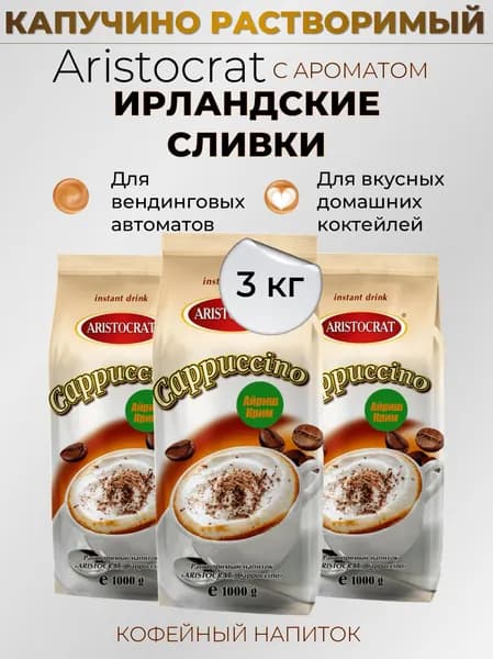 Капучино Аристократ Ирландские сливки (набор 3шт*1кг)